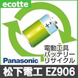 【お預かり再生】 パナソニック EZ906 7.2V 電池パック セル 詰め替えサービス 1個 【6ヶ月保証付き】 - バッテリー 交換 充電