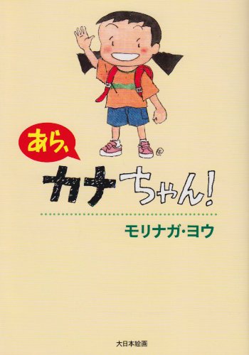 『あら、カナちゃん!』