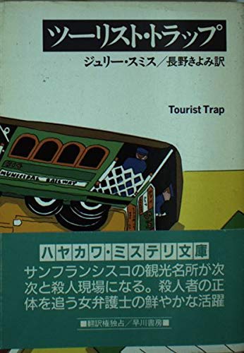 ツーリスト・トラップ (ハヤカワ・ミステリ文庫)