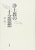 浄土教の十念思想
