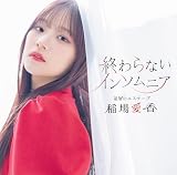 星屑のエスケープ/終わらないインソムニア (通常盤B) - 稲場愛香 (特典なし)