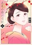 花見小路北日記 3 (マーガレットコミックス)