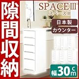 スリムタイプカウンター(チェスト/キッチン収納棚) 【5段/幅30cm】 可動棚/引き出し付き 日本製 ホワイト(白) 【開梱設置】【代引不可】