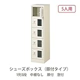 シューズボックス　BST1-5WMXK(N) 井上金庫