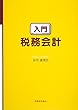 入門 税務会計