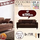 リジョイシリーズ:20色から選べる カバーリングソファ・スタンダードタイプ Colorful Living Selection LeJOY リジョイ ソファ 円錐脚 190cm[コーヒーブラウン ダークブラウン]