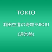 羽田空港の奇跡/KIBOU(通常盤)