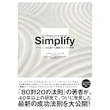シンプリファイSimplify――マーケットを支配する最強のビジネス戦略