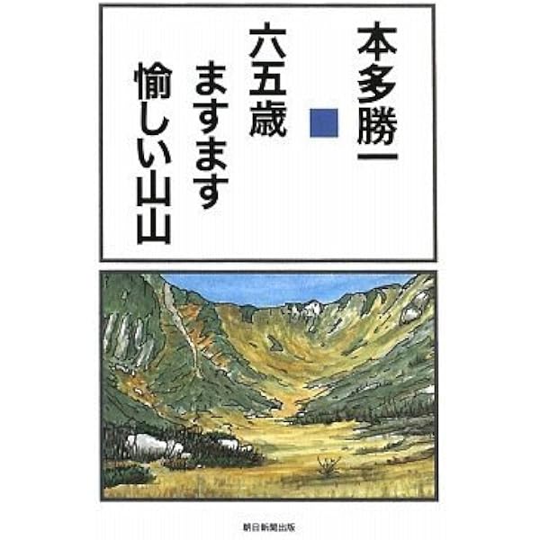 日本人の冒険と「創造的な登山」 本多勝一ベストセレクション