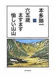六五歳 ますます愉しい山山