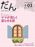 だん03 -暖か、団らん、高断熱住宅- 2019spring