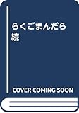 らくごまんだら (続)