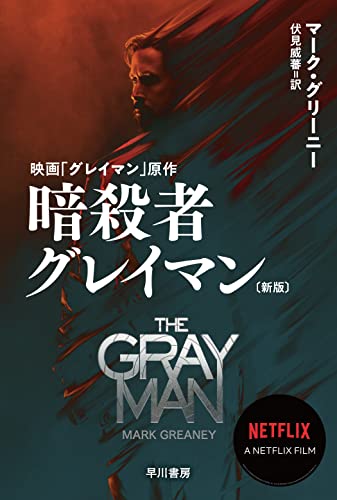 マーク・グリーニー:暗殺者グレイマン〔新版〕 (ハヤカワ文庫NV NVク 21-19)