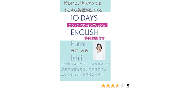 Amazon Co Jp 10 Days English 忙しいビジネスマンでもすらすら英語が出てくる 魔法の言葉ブックス Ebook 石井ふみ 本