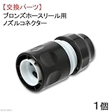 ブロンズホースリール専用 ノズルコネクター