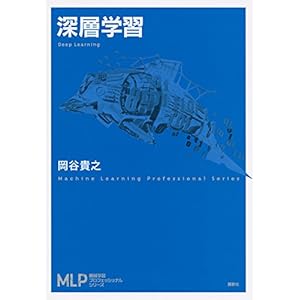 深層学習 (機械学習プロフェッショナルシリーズ) 深層学習 (機械学習プロフェッショナルシリーズ)