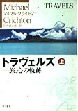 トラヴェルズ 上: 旅、心の軌跡 (ハヤカワ文庫 NV ク 10-19)