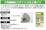 【日本製】 Ｈ＆Ｈ　六角軸軸付　ステンレス仕上用バフ　ＨＴＹ６－５０
