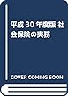 平成30年度版 社会保険の実務