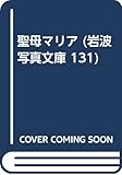 聖母マリア (岩波写真文庫 131)