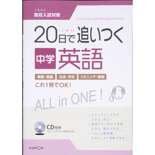 20日で追いつく中学国語 (くもんの高校入試対策) |本 | 通販 | Amazon