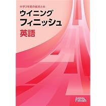 好学出版 ウイニングフィニッシュ 英語 中学3年間の総まとめ 2026年度