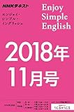 ＮＨＫラジオ エンジョイ・シンプル・イングリッシュ　2018年 11月号 ［雑誌］ (NHKテキスト)