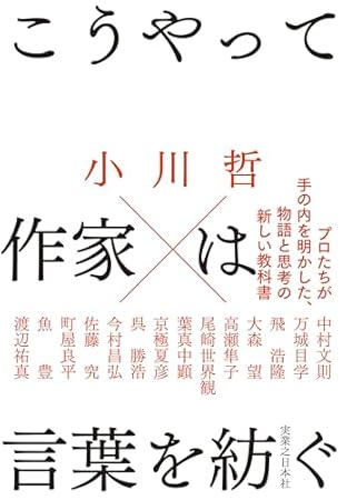 こうやって作家は言葉を紡ぐ