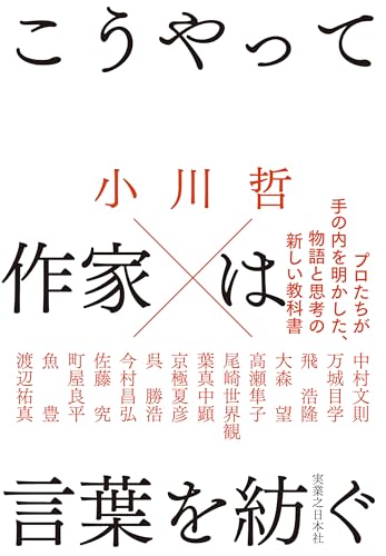小川哲:こうやって作家は言葉を紡ぐ