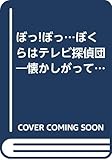ぼくらはテレビ探偵団