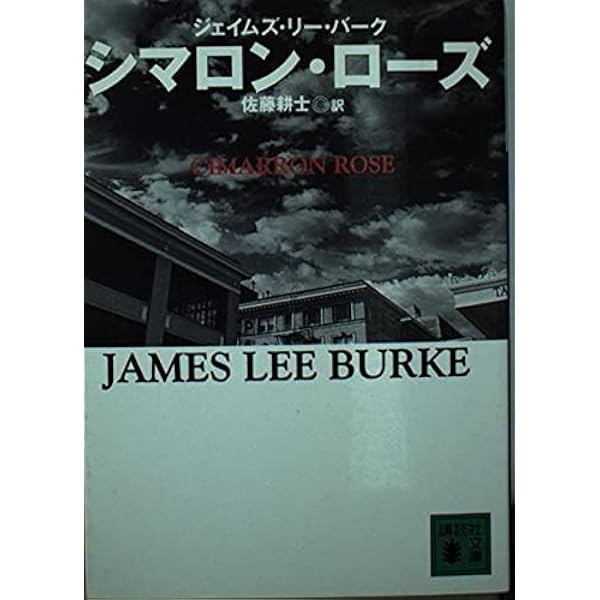 ブラック・チェリー・ブルース (角川文庫 赤 ハ 8-2) | ジェイムズ
