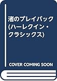 渚のプレイバック (ハーレクイン・クラシックス 324)