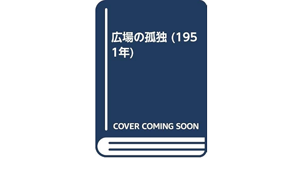 広場の孤独 1951年 本 通販 Amazon