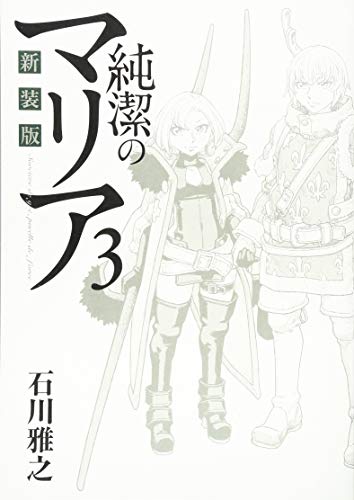 『純潔のマリア』3巻