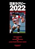 日本ラグビー2022(B.B.MOOK1592)