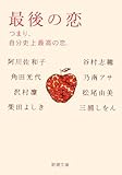 最後の恋―つまり、自分史上最高の恋。