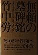 無頼の墓碑銘―せめて自らにだけは、恥なく瞑りたい