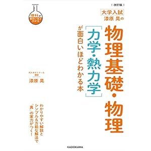 改訂版 大学入試 漆原晃の 物理基礎・物理［力学・熱力学］が面白いほどわかる本 大学入試　漆原晃の物理基礎・物理が面白いほどわかる本の表紙