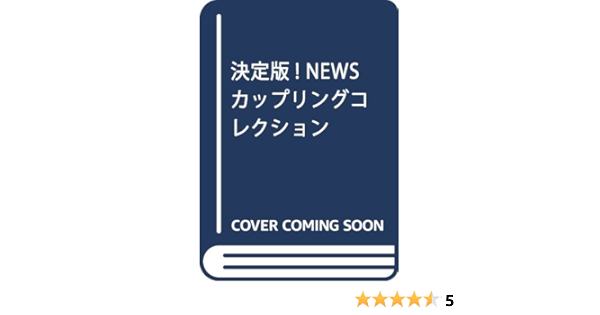 決定版 Newsカップリングコレクション ジャニーズ研究会 本 通販 Amazon