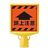 ユニット コーンサイントップⅡ 874-901A 片面表示 頭上注意