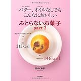 バター、オイルなしでもこんなにおいしいふとらないお菓子 pa