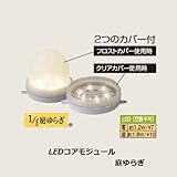 LEDコアモジュール 庭ゆらぎ