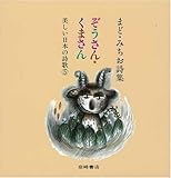 まど・みちお詩集 ぞうさん・くまさん [美しい日本の詩歌] (美しい日本の詩歌) by ぷーとちゃー