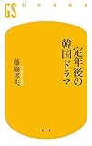 定年後の韓国ドラマ (幻冬舎新書)