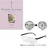時間(とき)の花束 Bouquet du temps [幸せな出逢いに包まれて] 三浦百恵 著...