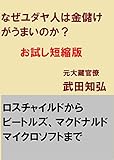 なぜユダヤ人は金儲けがうまいのか？お試し短縮版: ロスチャイルドからビートルズ、マクドナルド、マイクロソフトまで