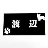 ブラックステンレス表札150x80mm エッチング(彫り)加工 わんこと一緒 (肉球２)