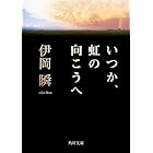 いつか、虹の向こうへ (角川文庫)