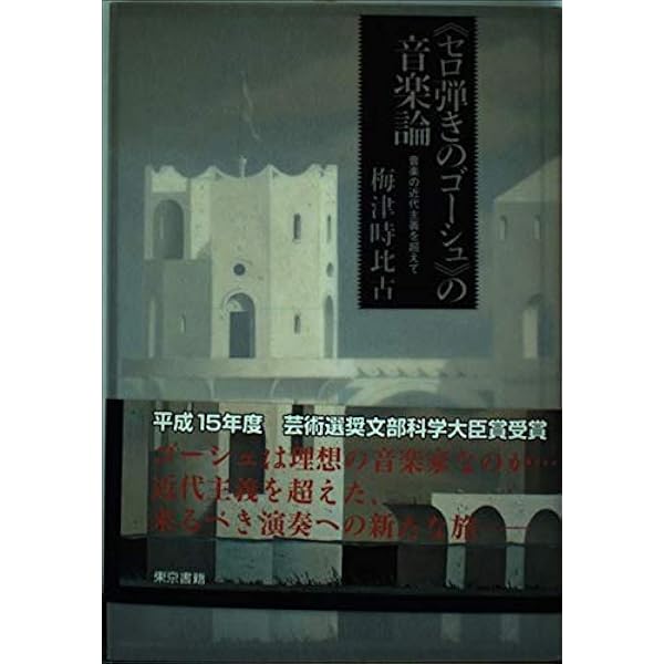 音楽と思索の廻廊 | 梅津 時比古 |本 | 通販 | Amazon