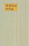 書評 昼夜日記 by 誤読三昧